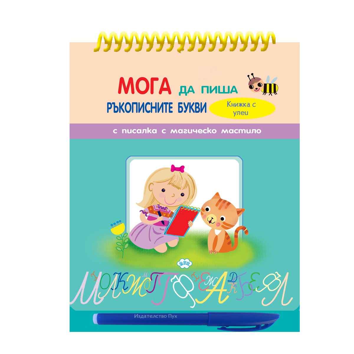 Мога да пиша ръкописните букви - книжка с улеи и писалка с магическо мастило