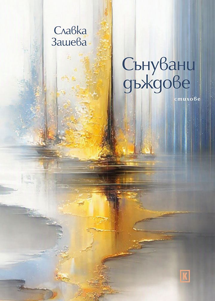 Сънувани дъждове