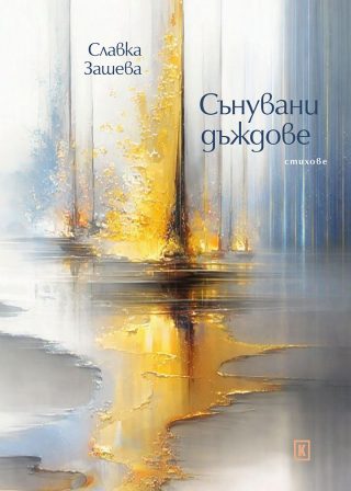 Сънувани дъждове