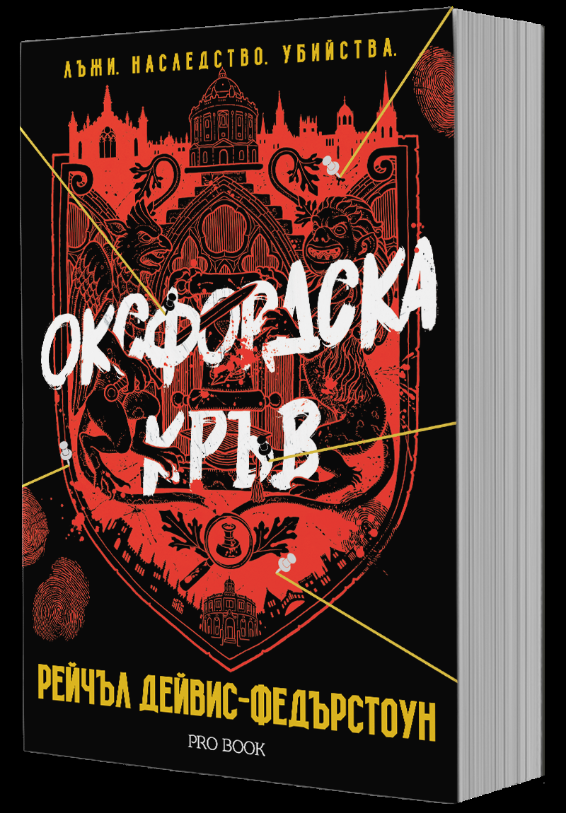 Оксфордска кръв