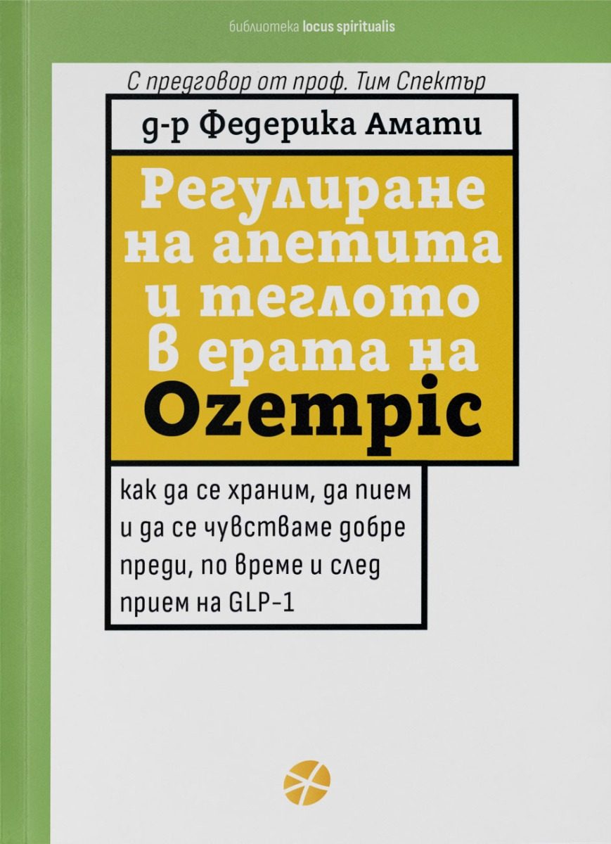 Регулиране на апетита и теглото в ерата на Ozempic