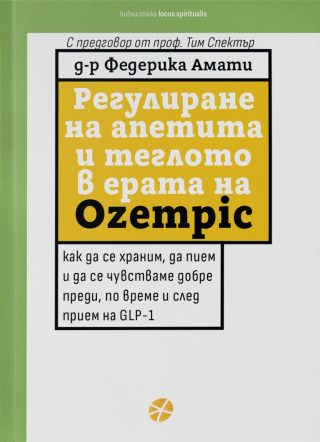 Регулиране на апетита и теглото в ерата на Ozempic
