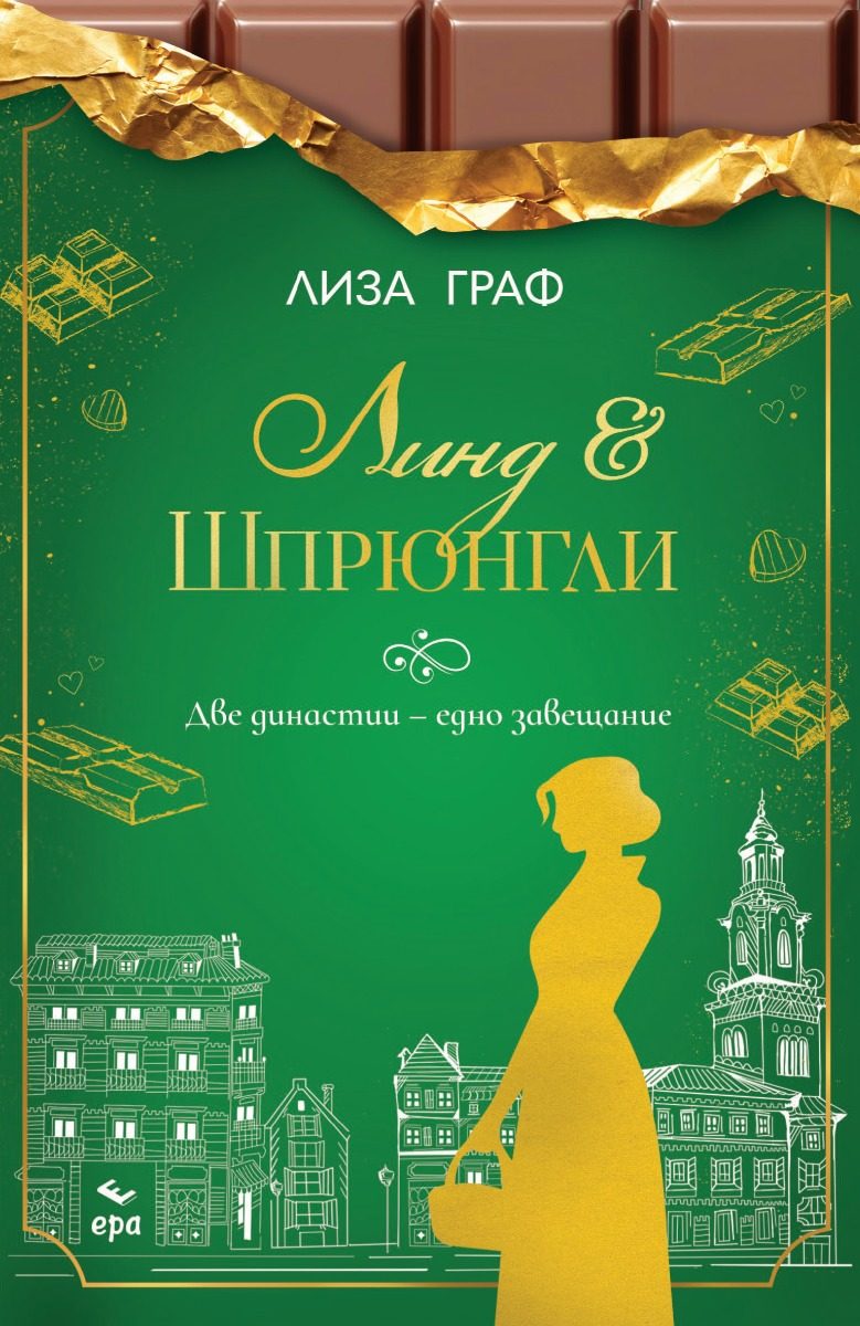 Линд и Шпрюнгли - две династии - едно завещание