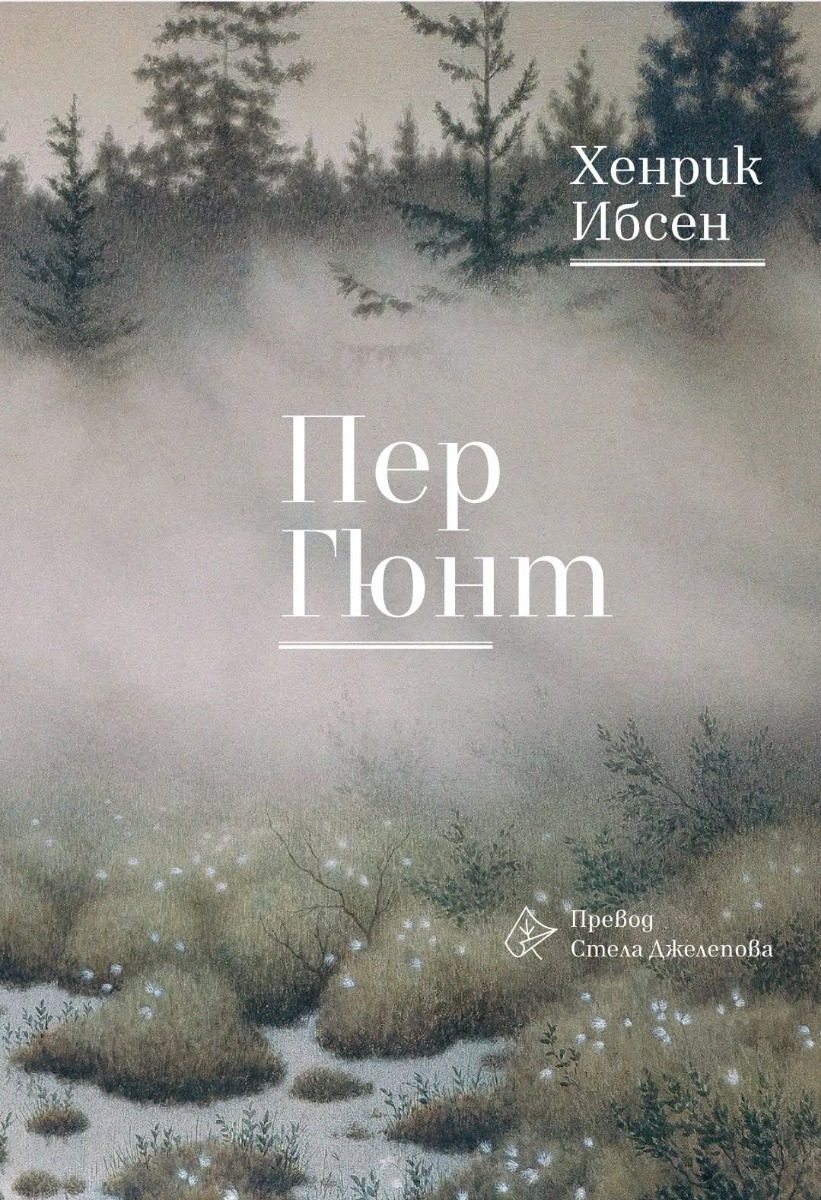 Пер Гюнт