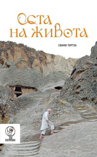 Оста на живота - ново издание