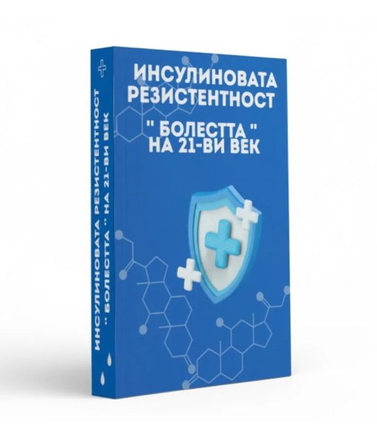 Инсолиновата разистентност