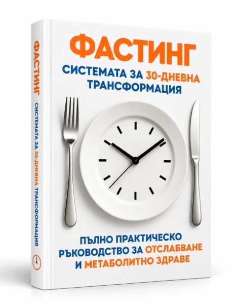 Фастинг - системата за 30-дневна трансформация