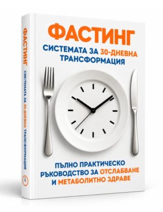 Фастинг - системата за 30-дневна трансформация