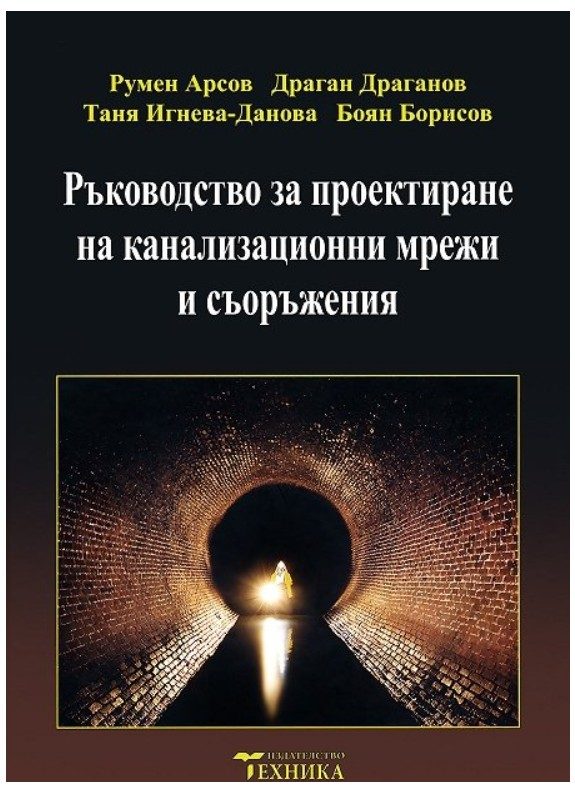 Ръководство за проектиране на канализационни мрежи и съоръжения