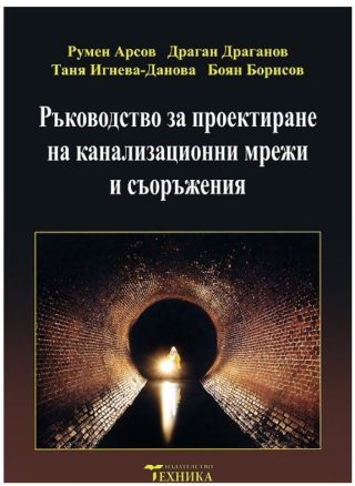 Ръководство за проектиране на канализационни мрежи и съоръжения