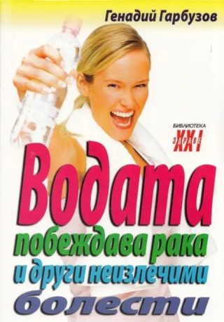 Водата побеждава рака и други неизлечими болести