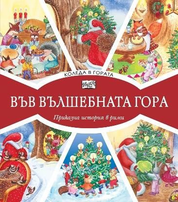 Във вълшебната гора - Коледа в гората