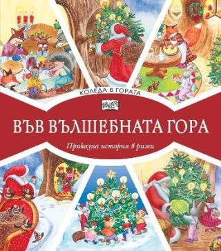 Във вълшебната гора - Коледа в гората