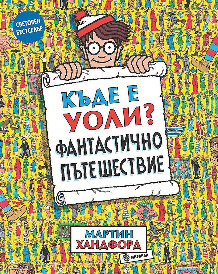 Къде е Уоли? - Фантастично пътешествие