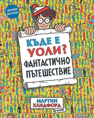 Къде е Уоли? - Фантастично пътешествие