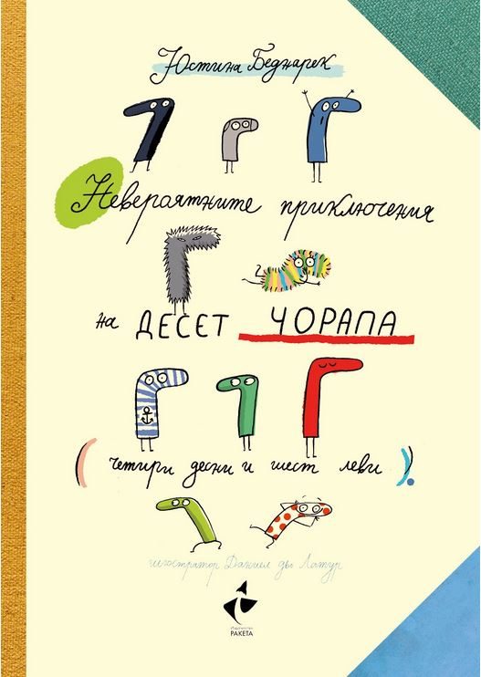 Невероятните приключения на десет чорапа - 4 десни и 6 леви
