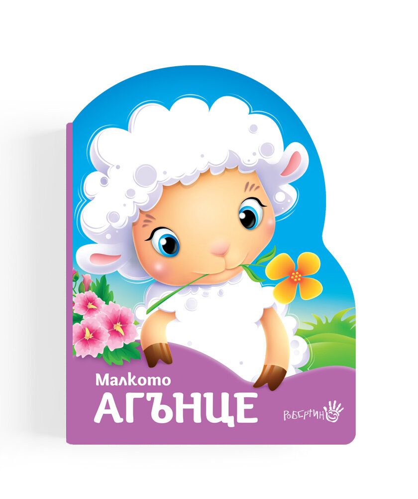 Малкото агънце