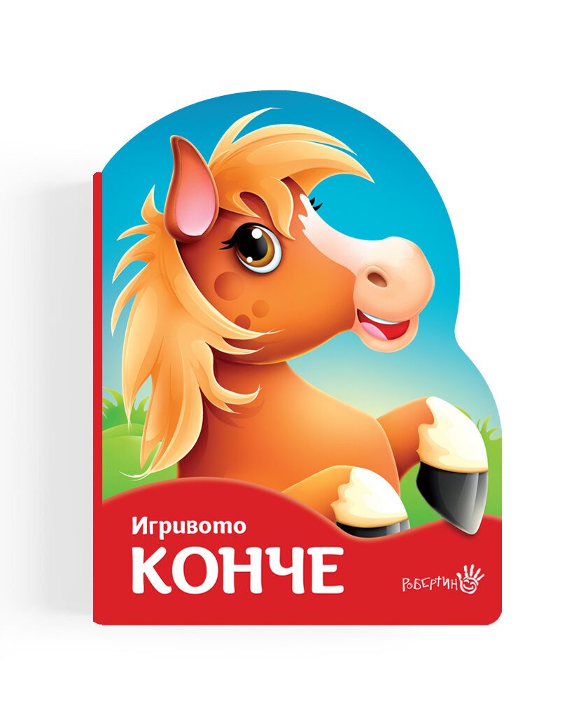 Игривото конче