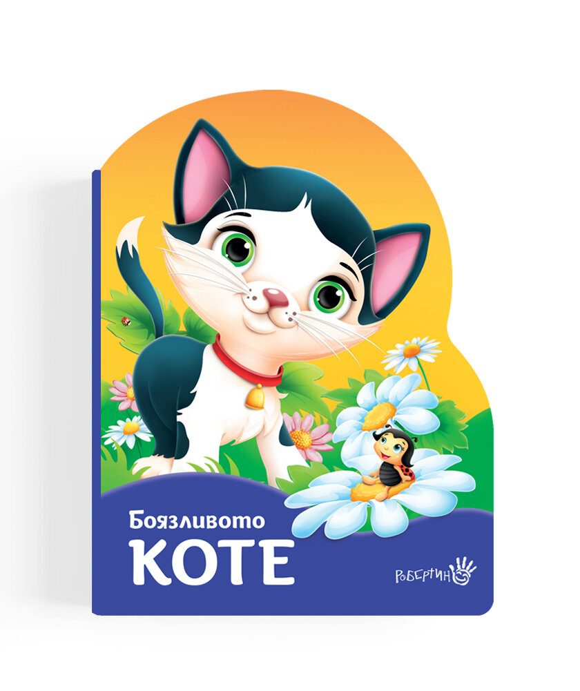 Боязливото коте