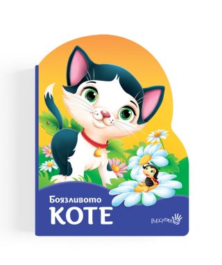 Боязливото коте