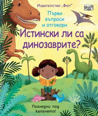 Истински ли са динозаврите?