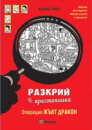 Разкрий престъпника - Операция жълт дракон