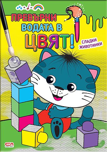 Превърни водата в цвят - Сладки животинки