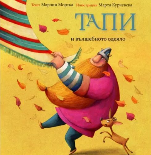 Тапи и вълшебното одеяло