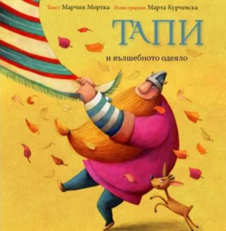 Тапи и вълшебното одеяло