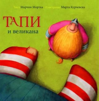 Taпи и великана