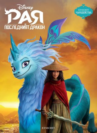 Рая и последният дракон - Чародейства
