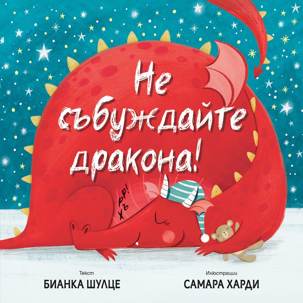 Не събуждай дракона!