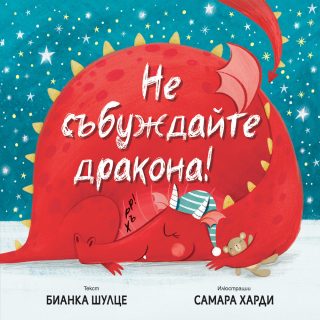 Не събуждай дракона!
