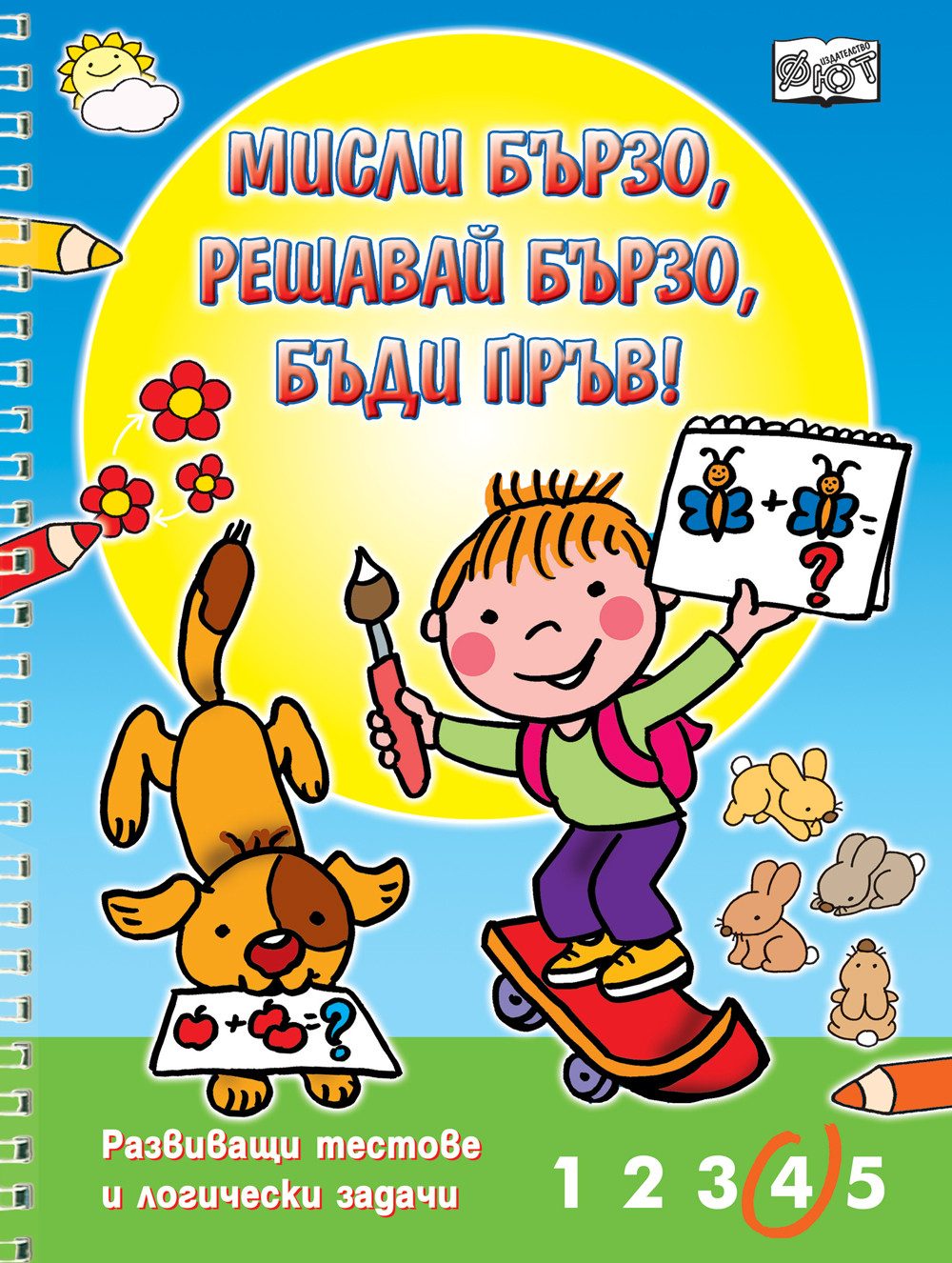 Мисли бързо, решавай бързо, бъди пръв!