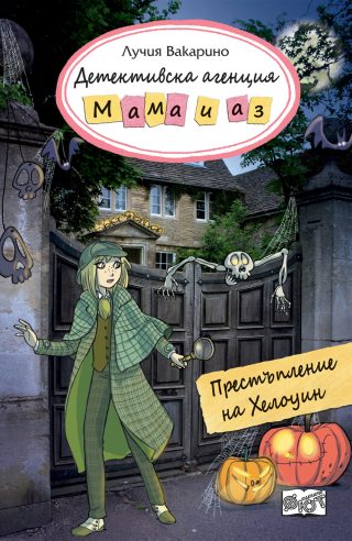 Детективска агенция Мама и аз - Престъпление на Хелоуин