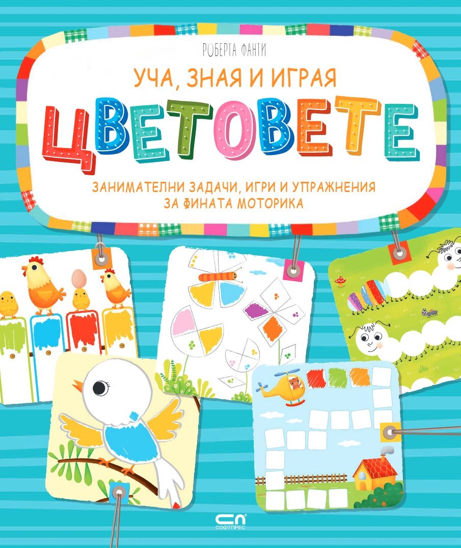 Уча, зная и играя - Цветовете