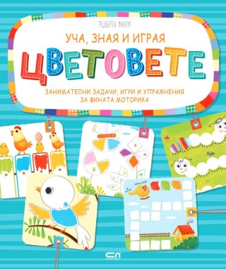Уча, зная и играя - Цветовете