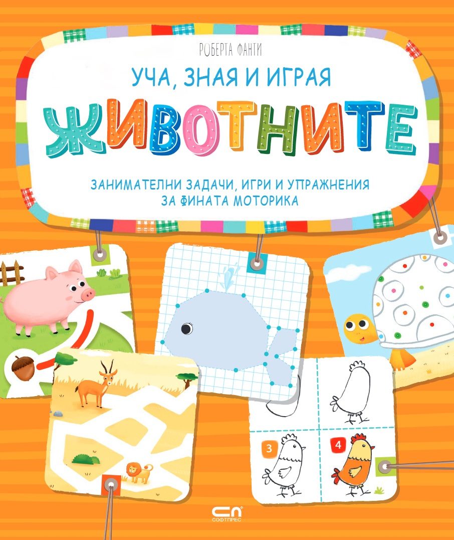 Уча, зная и играя - Животните