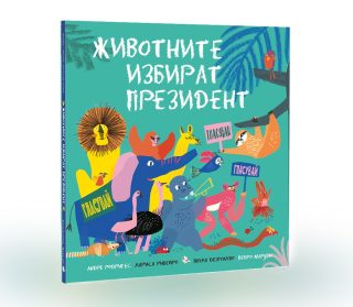 Животните избират президент