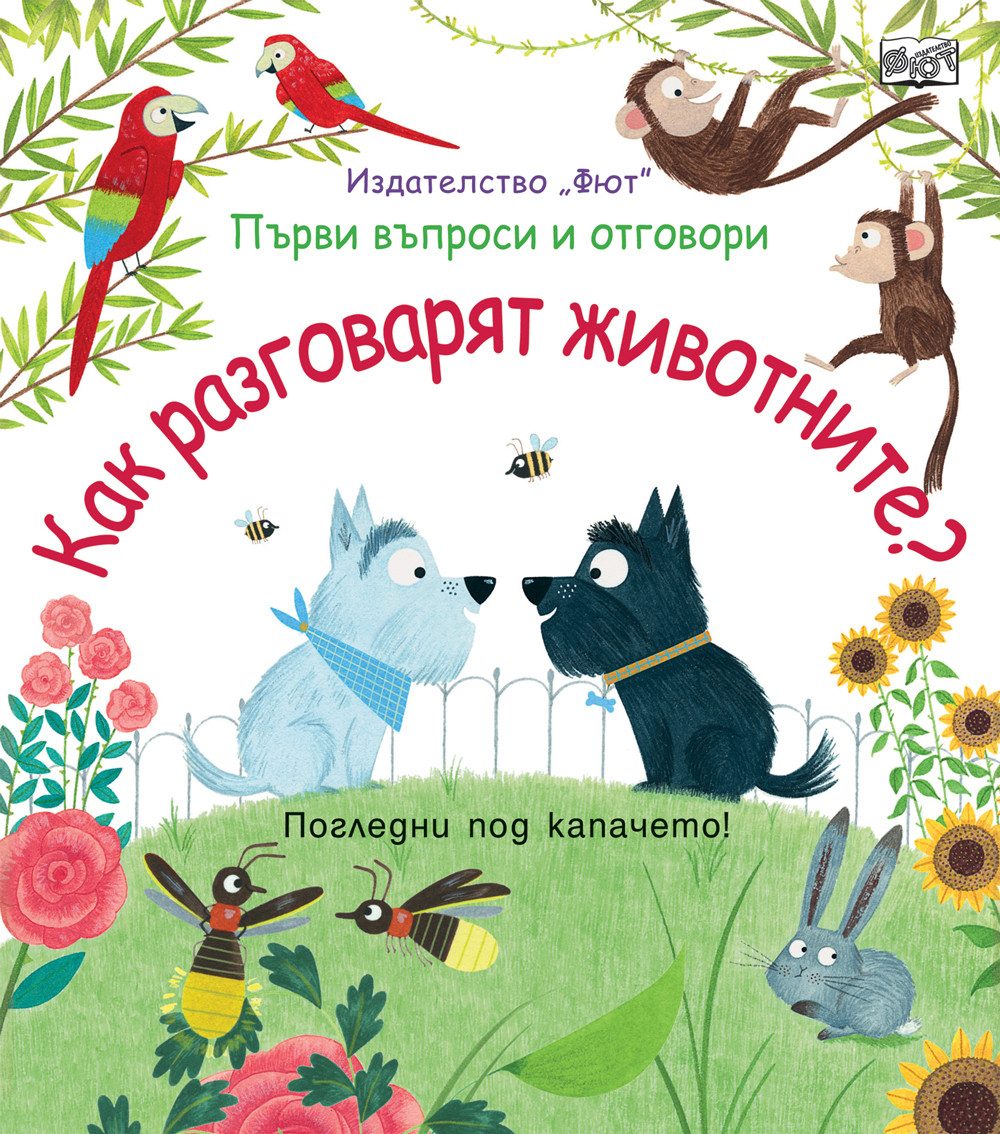 Как разговарят животните?