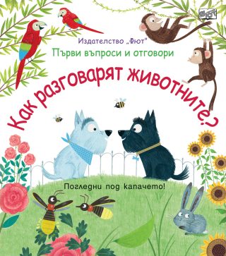 Как разговарят животните?