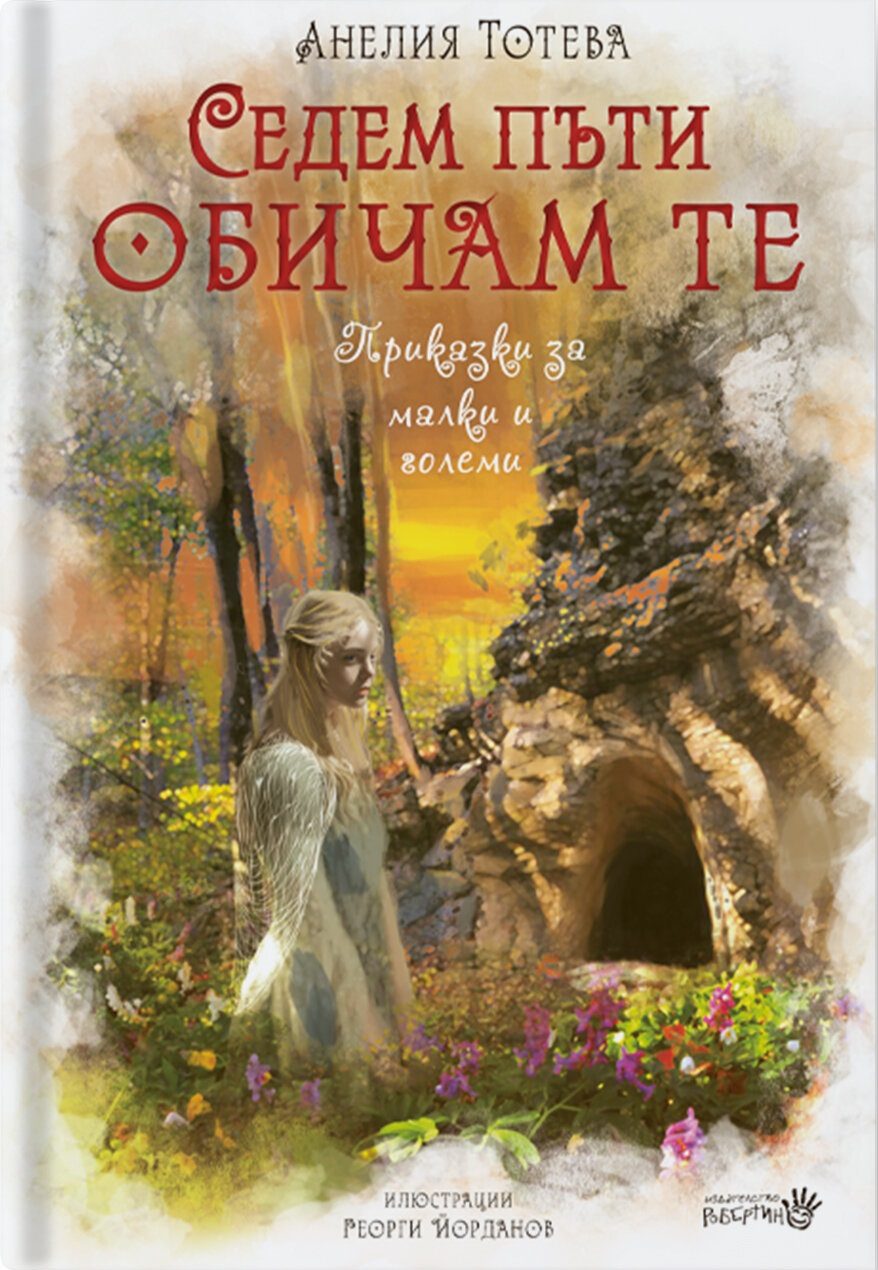 Седем пъти Обичам те