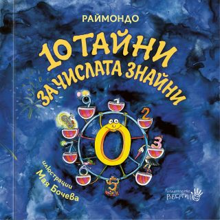 10 тайни за числата знайни