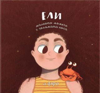 Ели - малкото момиче с голямата коса