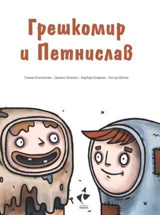 Грешкомир и Петнислав
