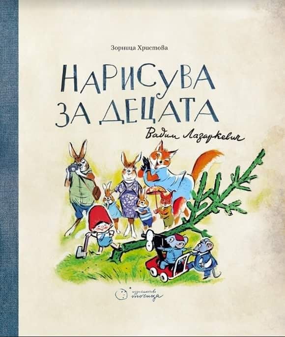 Нарисува за децата Вадим Лазаркевич