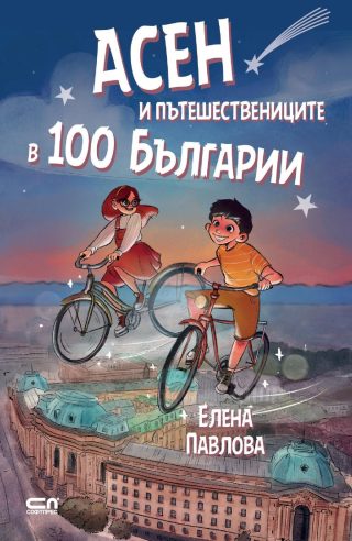 Асен и пътешествениците в 100 Българии