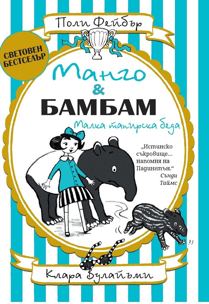 Манго и Бамбам - Малка тапирска беда