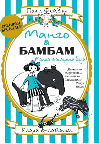 Манго и Бамбам - Малка тапирска беда