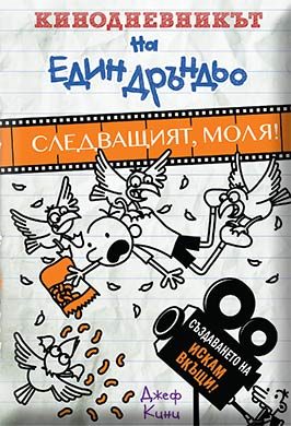 Кинодневникът на един дръндьо - Следващият, моля!